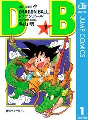 『ドラゴンボール』第1巻の書影
