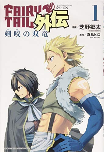 FAIRY TAIL外伝 剣咬の双竜 書影