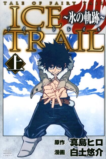 ICE TRAIL 上 書影