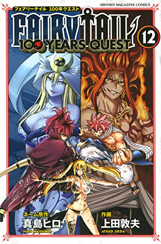 FAIRY TAIL 100年クエスト 12巻 書影