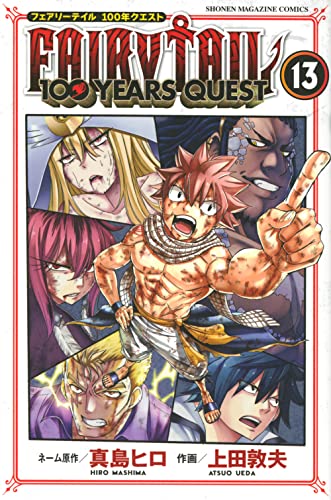 FAIRY TAIL 100年クエスト 13巻 書影