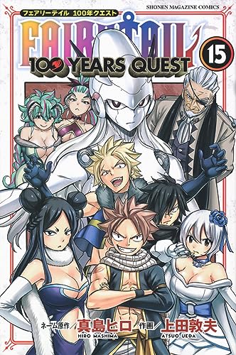 FAIRY TAIL 100年クエスト 15巻 書影