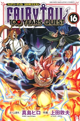 FAIRY TAIL 100年クエスト 16巻 書影