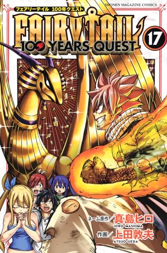 FAIRY TAIL 100年クエスト 17巻 書影