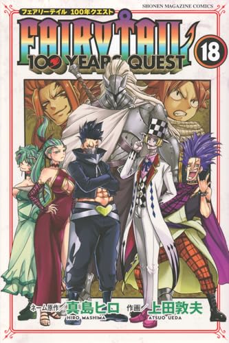 FAIRY TAIL 100年クエスト 18巻 書影