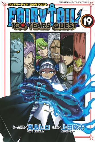 FAIRY TAIL 100年クエスト 19巻 書影
