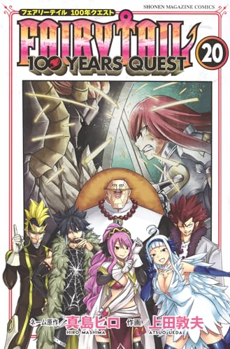 FAIRY TAIL 100年クエスト 20巻 書影
