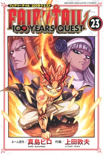 FAIRY TAIL 100年クエスト 23巻 書影