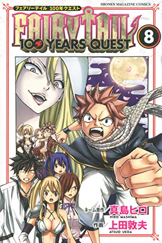 FAIRY TAIL 100年クエスト 8巻 書影
