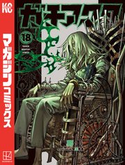 ガチアクタ 18巻の書影