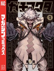 ガチアクタ1巻の書影(ルド)