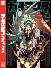 ガチアクタ19巻(最新刊)の書影