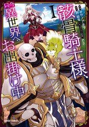 骸骨騎士様 漫画1巻書影