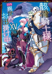 骸骨騎士様 漫画15巻書影