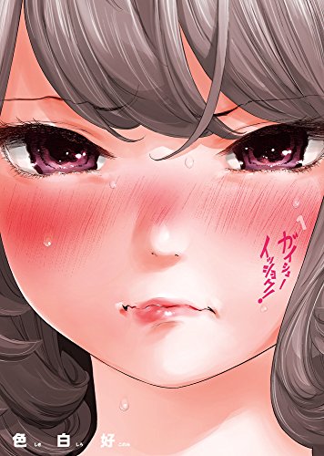 ガイシューイッショク コミックス1巻の書影