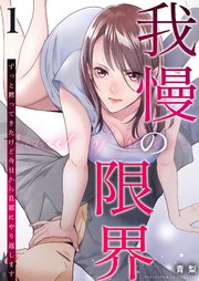 我慢の限界1巻のカバー画像