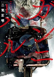 『ガンニバル』1巻の書影