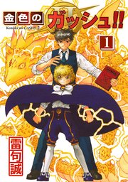 金色のガッシュ!!2 1巻 書影