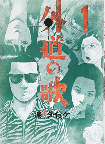 『外道の歌』1巻の書影