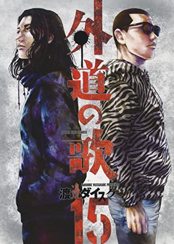 『外道の歌』最終15巻の書影
