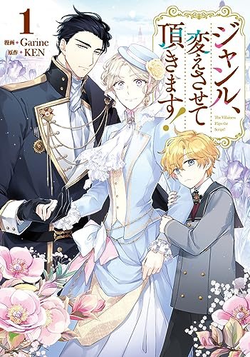 『ジャンル、変えさせて頂きます!』第1巻の書影