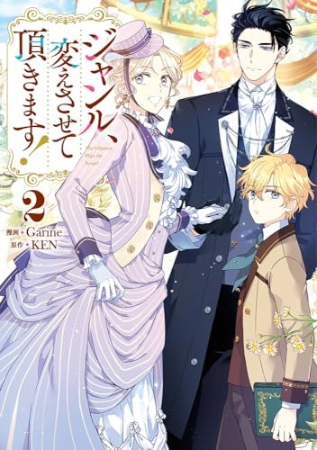 『ジャンル、変えさせて頂きます!』第2巻の書影