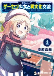 ゲーセン少女と異文化交流1巻の書影