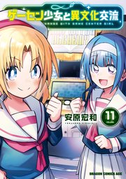 ゲーセン少女と異文化交流 最新11巻の書影