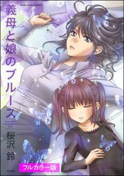 『義母と娘のブルース』第1巻の書影