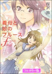 『義母と娘のブルース』第2巻の書影