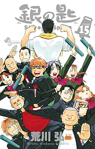 銀の匙 Silver Spoon コミックス15巻(最終巻)の表紙