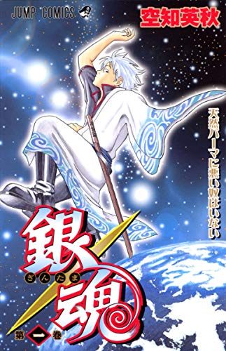 銀魂 1巻書影