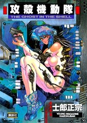 攻殻機動隊 原作1巻書影