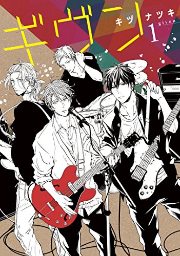 ギヴン1巻書影