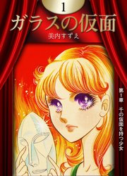 ガラスの仮面1巻の書影