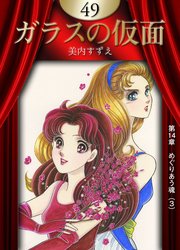 ガラスの仮面 最新49巻の書影