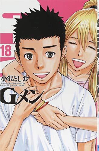 Gメン コミックス18巻(最終巻)の表紙