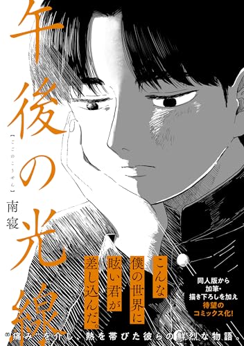 午後の光線 単行本書影