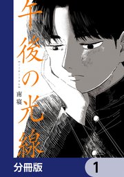 午後の光線 分冊版第1話表紙