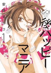 後ハッピーマニア1巻の書影