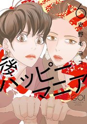後ハッピーマニア 最終6巻の書影