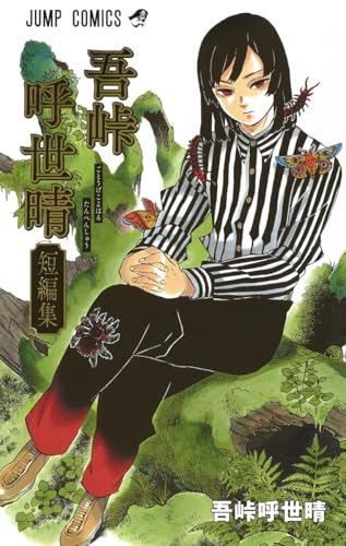 吾峠呼世晴短編集の表紙