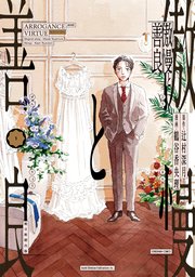 傲慢と善良 コミカライズ1巻の書影