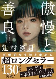傲慢と善良(辻村深月・朝日文庫)の書影