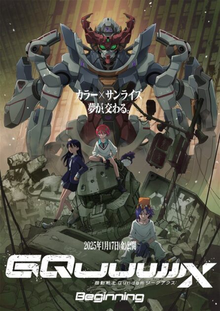 ジークアクス劇場先行版Beginningキービジュアル