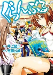 ぐらんぶる1巻の書影