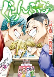 ぐらんぶる26巻の書影