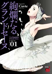 絢爛たるグランドセーヌ 1巻 書影