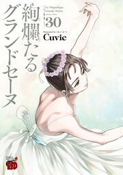 絢爛たるグランドセーヌ 30巻 書影