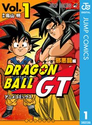 ドラゴンボールGT 邪悪龍編アニメコミック1巻の書影